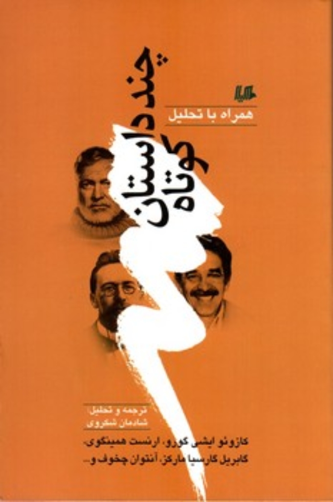 تصویر  چند داستان کوتاه همراه با تحلیل 1 (رقعی-شمیز)